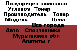 Полуприцеп самосвал (Углевоз) Тонар 95236 › Производитель ­ Тонар › Модель ­ 95 236 › Цена ­ 4 790 000 - Все города Авто » Спецтехника   . Мурманская обл.,Апатиты г.